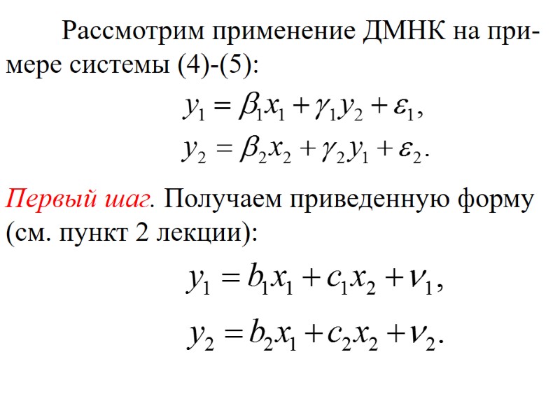 Рассмотрим применение ДМНК на при-мере системы (4)-(5):       